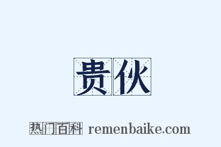 贵伙是什么意思的图片